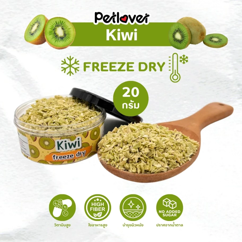 5 เหตุผลที่คุณควรเลือกซื้อ "Kiwi กีวี่ ฟรีซดราย ไร้น้ำตาล ไร้เกลือ อาหารนกแก้ว และสัตว์ฟันแทะทุกชนิด (กระปุก 20G)" (อัปเดท 2025)