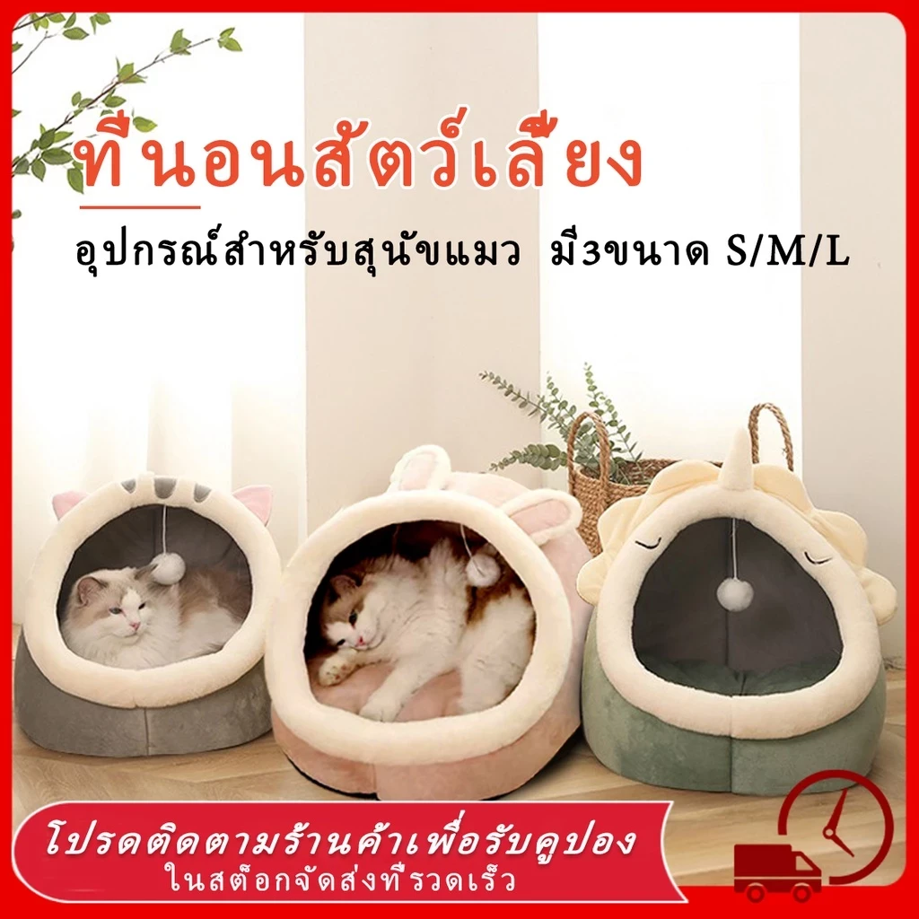 ที่นอนแมว ที่นอนเเมว ที่นอนสัตว์เลี้ยง นอนสบา ยนุ่มนิ่ม ที่นอนสุนัข คอนโดแมว เตียงนอ บ้านเเมว นอนสบา ยนุ่มนิ่ม คอกแมว (อัปเดท 2025)