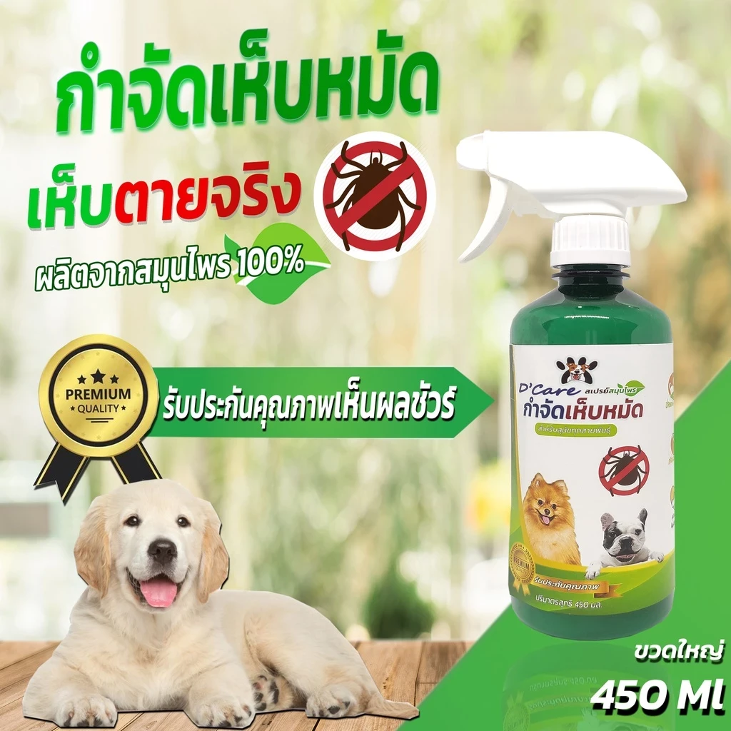 5 เหตุผลที่คุณควรเลือกซื้อ "สเปรย์กำจัดเห็บหมัด D-care 1 ขวด ขนาด 450 ml." (อัปเดท 2025)