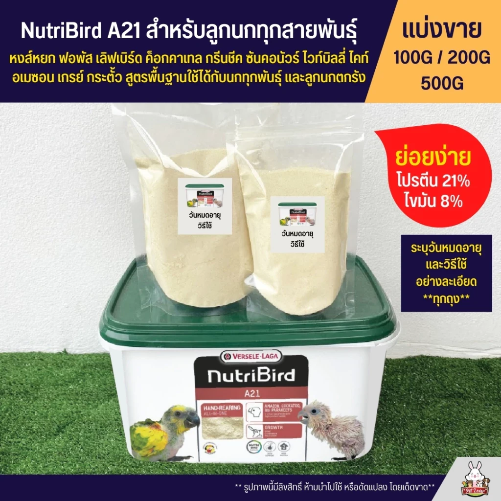 5 เหตุผลที่คุณควรเลือกซื้อ "Nutribird A21 – สูตรสำหรับลูกนกทุกสายพันธุ์" (อัปเดท 2025)