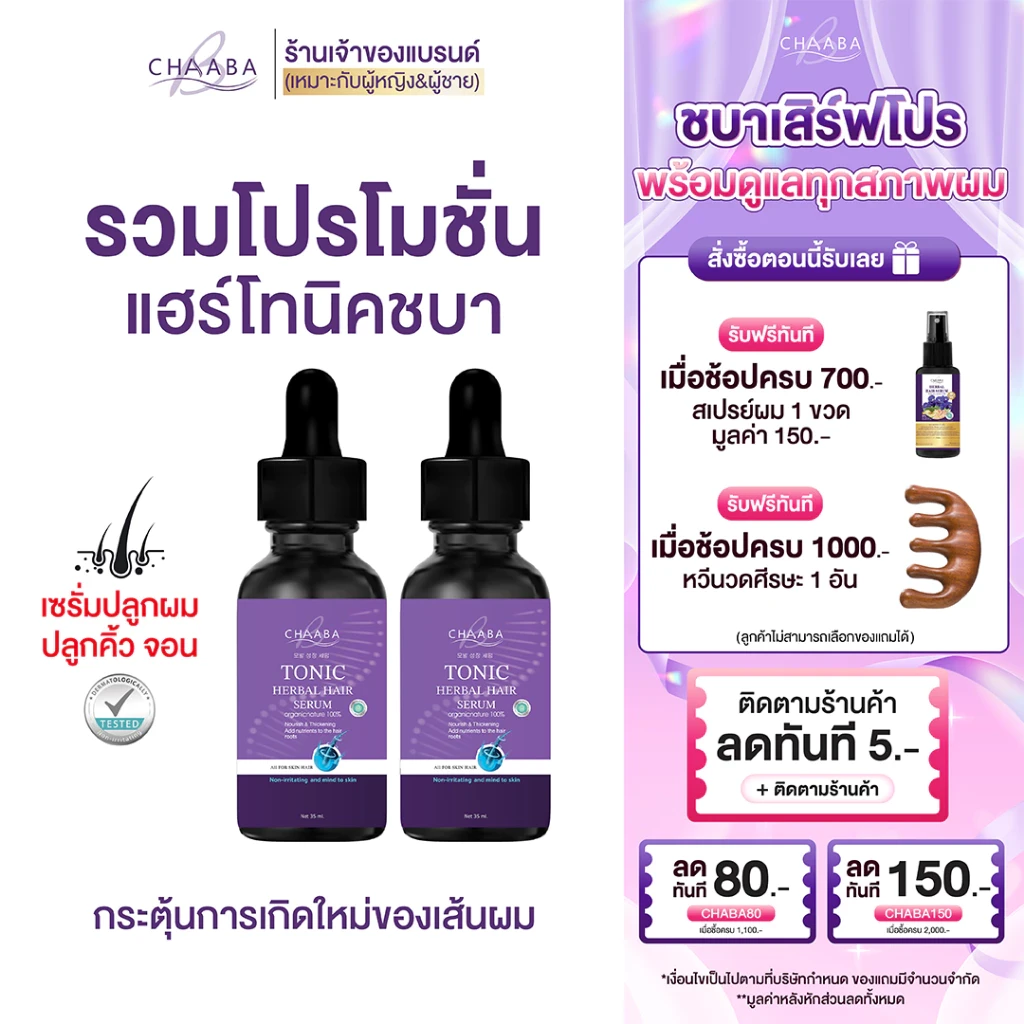 5 เหตุผลที่คุณควรเลือกซื้อ "รวมโปร แฮร์โทนิคชบา เซรั่มปลูกผม ปลูกคิ้ว ปลูกหนวด สูตรเข้มข้น ขึ้นเร็ว ผมยาวไว ลดผมร่วง ของแท้100%" (อัปเดท 2025)