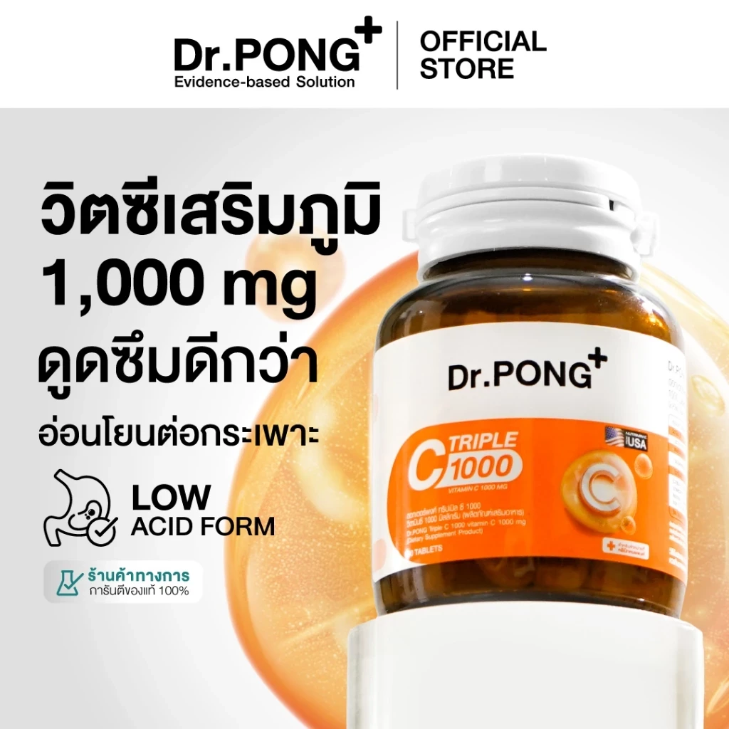 5 เหตุผลที่คุณควรเลือกซื้อ "Dr.PONG Triple C 1000 Vitamin C 1000mg" (อัปเดท 2025)