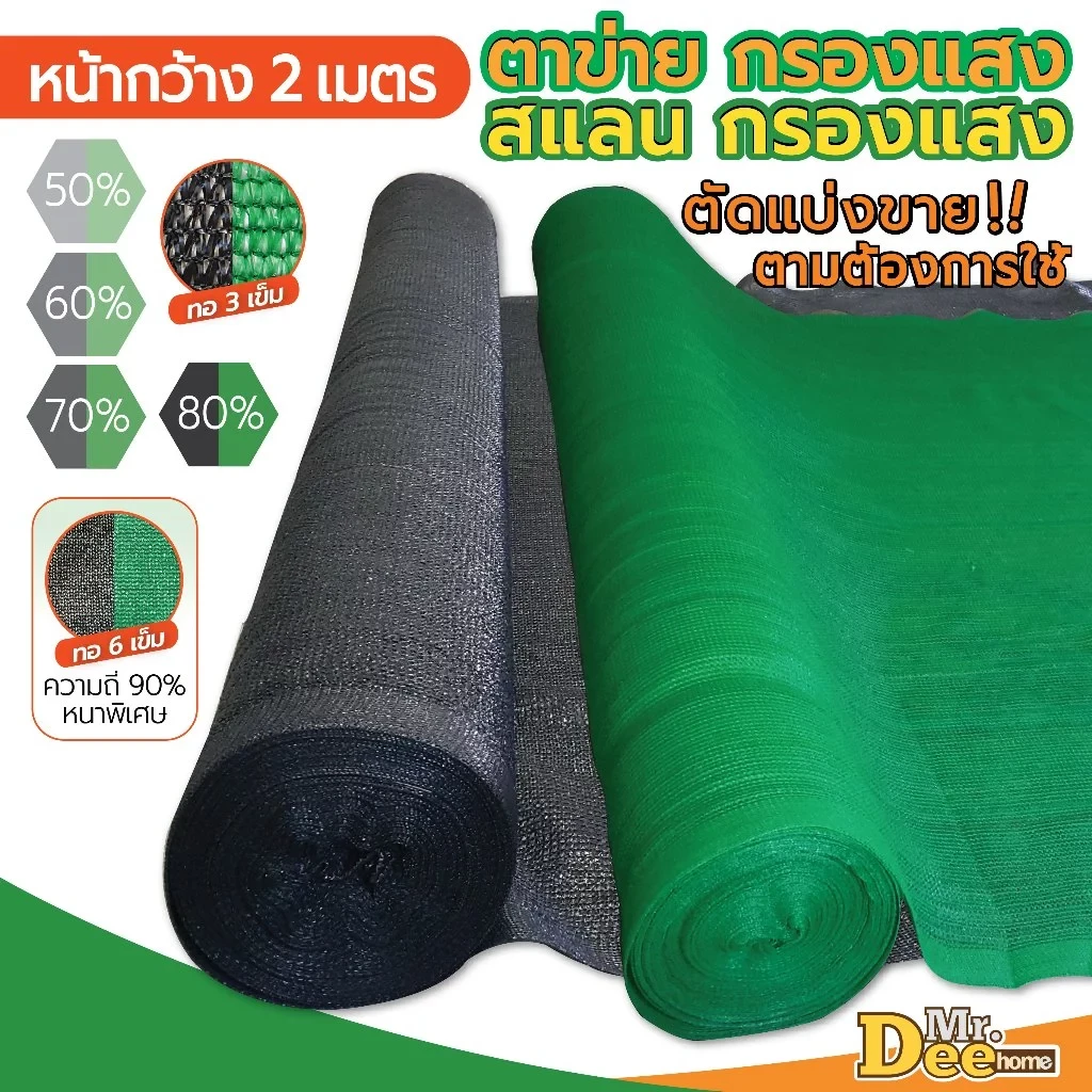 5 เหตุผลที่คุณควรเลือกซื้อ "ตาข่ายกรองแสง สแลม สแลนกรองแสง 50% 60% 70% 80% 90% ตาข่ายกันแดด สแลนบังแดด สีดำ สีเขียว กว้าง 2 เมตร" (อัปเดท 2025)