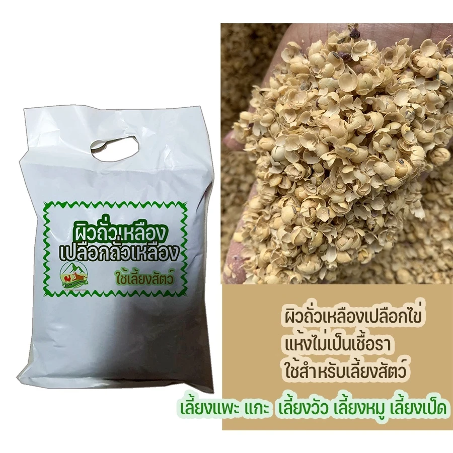 5 เหตุผลที่คุณควรเลือกซื้อ "เปลือกถั่วเหลือง หรือ กากถั่วเหลือง สำหรับใช้เป็นอาหารเลี้ยงสัตว์ ขายเป็นกิโลกรัม" (อัปเดท 2025)