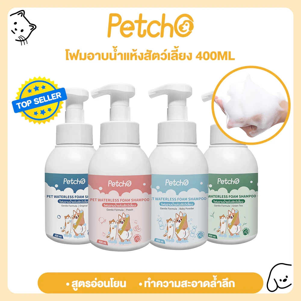 Petcho โฟมอาบน้ำแห้งสัตว์เลี้ยง แชมพูแมว สบู่อาบน้ําหมา แชมพูสุนัข กลิ่นหอม สูตรอ่อนโยน สะอาด ดับกลิ่น 400ml (อัปเดท 2025)
