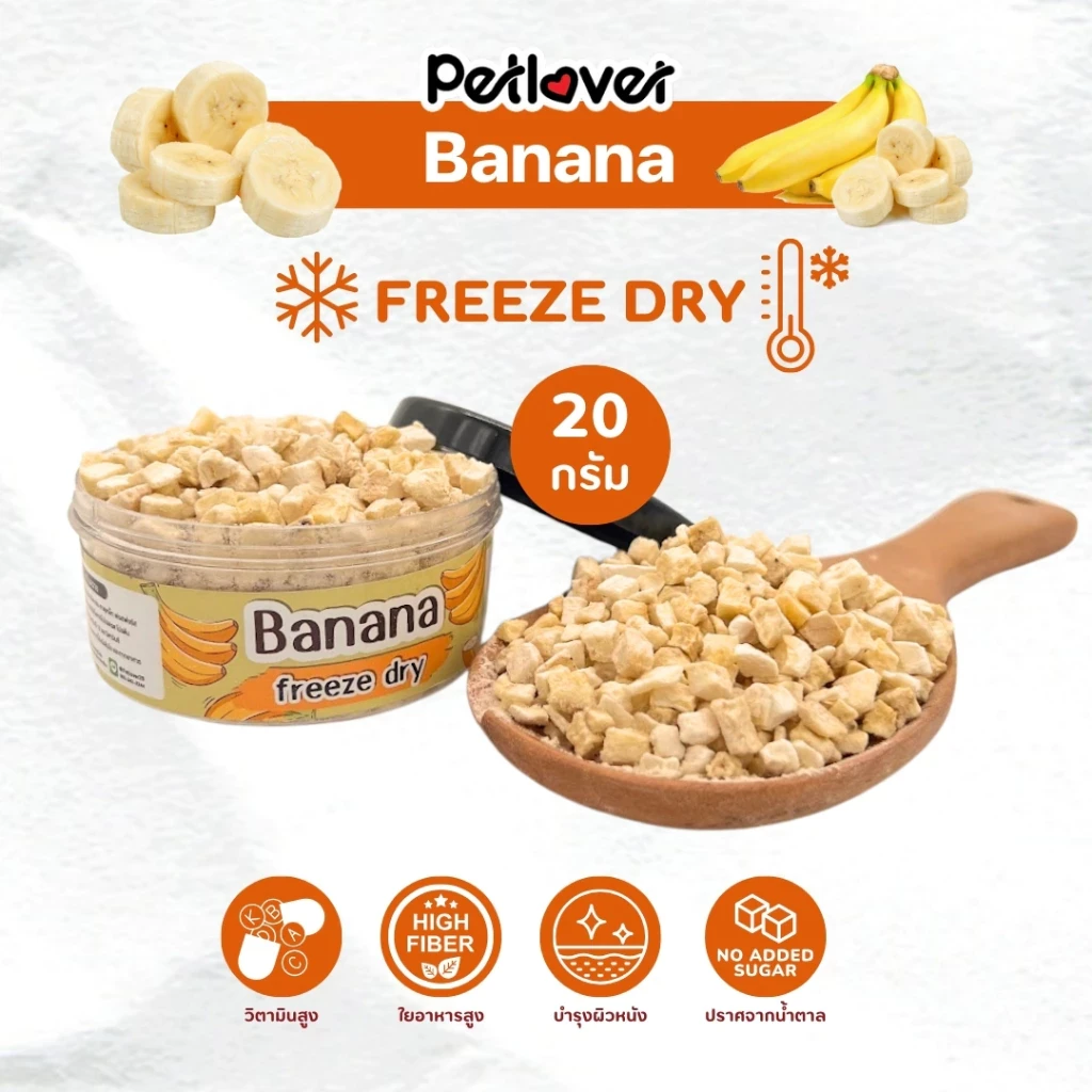 5 เหตุผลที่คุณควรเลือกซื้อ "Banana กล้วย ฟรีซดราย ไร้น้ำตาล ไร้เกลือ อาหารนกแก้ว และสัตว์ฟันแทะทุกชนิด (กระปุก 20G)" (อัปเดท 2025)