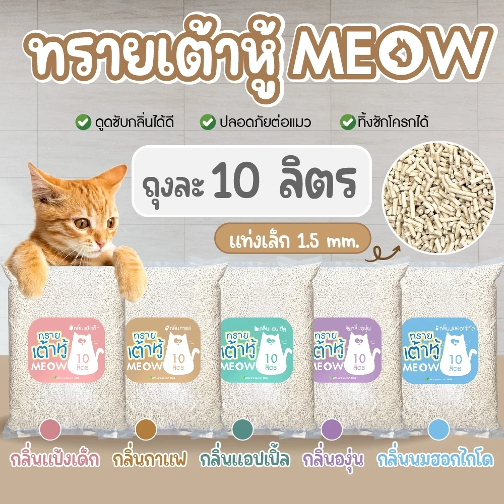 5 เหตุผลที่คุณควรเลือกซื้อ "MEOW ทรายแมวเต้าหู้ 10 ลิตร / ทรายแมวมันเต้า MEOW ออแกนิก 100% ทิ้งชักโครกได้" (อัปเดท 2025)