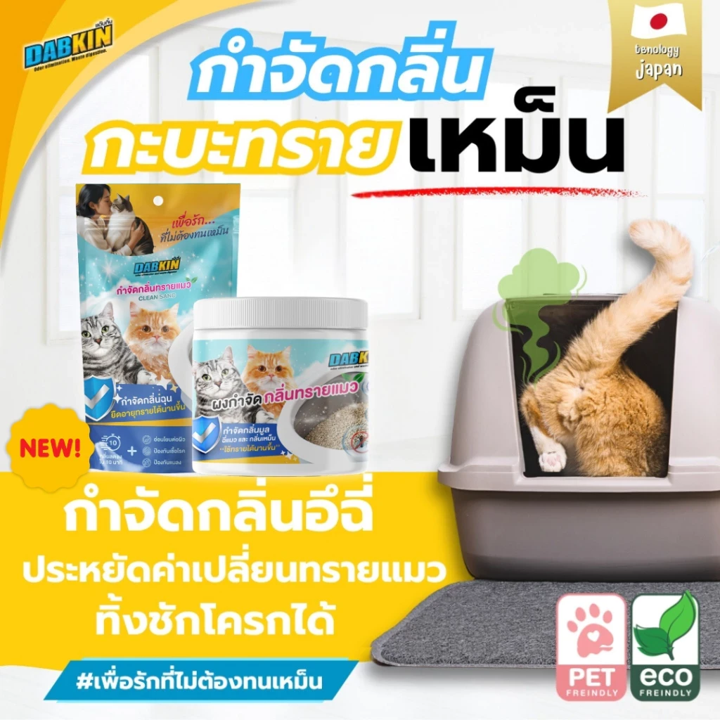 เคล็ดลับกำจัดกลิ่นทรายแมวและมูลสัตว์ ด้วยสูตรจุลินทรีย์สุดมหัศจรรย์ (อัปเดท 2025)