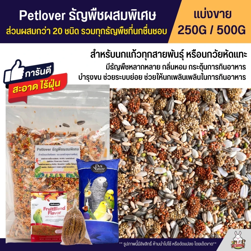 5 เหตุผลที่คุณควรเลือกซื้อ "Petlover ธัญพืชผสมพิเศษสำหรับนกวัยหัดแทะและนกแก้วทุกสายพันธุ์" (อัปเดท 2025)