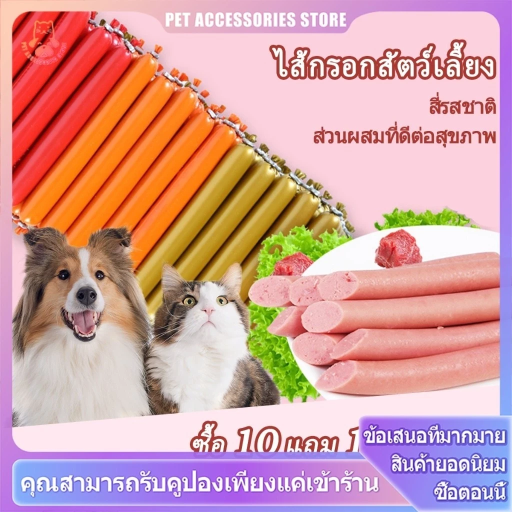 ซื้อ 10 ชิ้น แถมฟรี 1 ชิ้น: ขนมสุนัขหลากชนิด (ไส้กรอก ไส้กรอกไก่ ขนมสุนัข ขนมแมว) โบนัสทุกครั้งที่ซื้อ! (อัปเดท 2025)