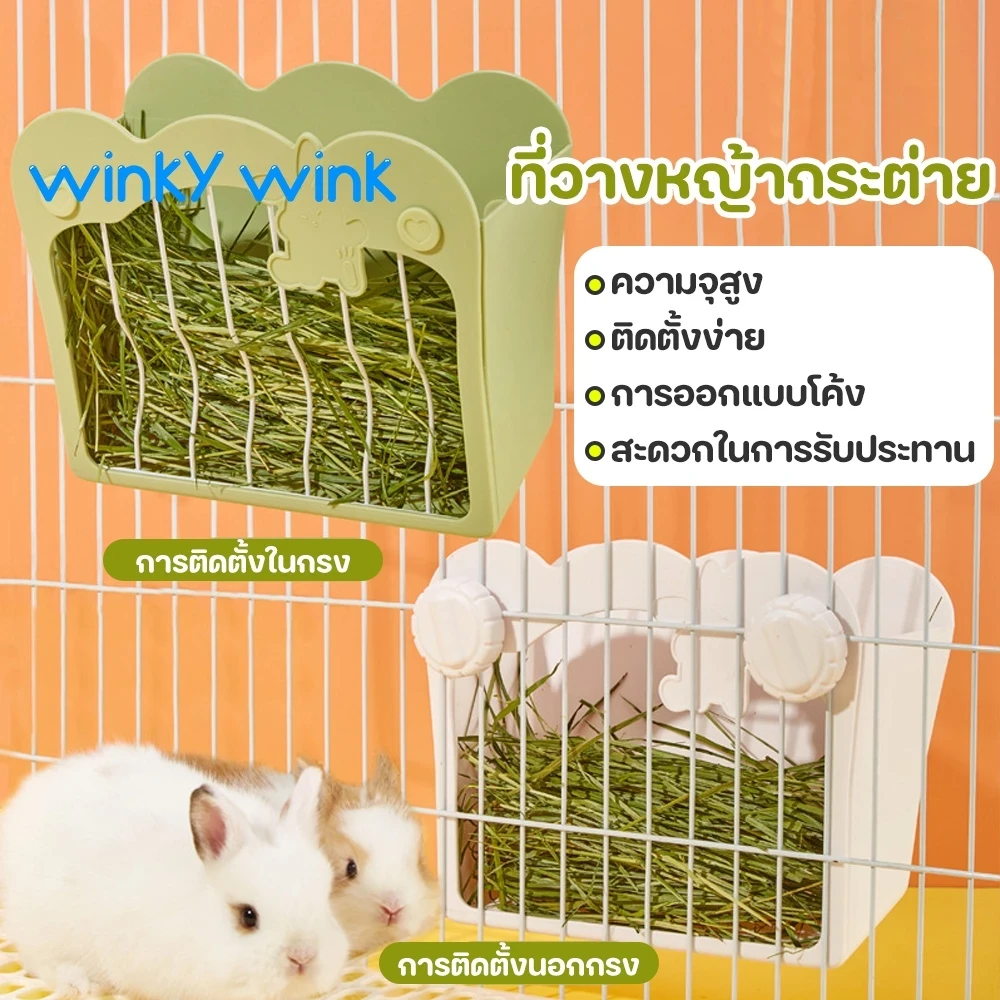 5 เหตุผลที่คุณควรเลือกซื้อ Winky Wink รางใส่หญ้ากระต่าย (อัปเดท 2025)