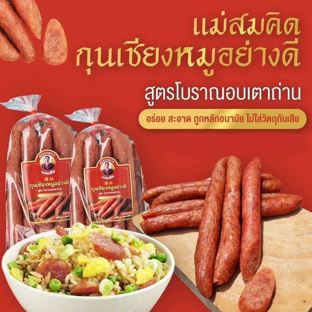 5 เหตุผลที่คุณควรเลือกซื้อ กุนเชียงหมู เกรด A หมูล้วน มันน้อย ไม่ใส่วัตถุกันเสีย ไม่ใส่ดินประสิว สูตรโบราณอบเตาถ่าน กุนเชียงหมูสมคิด (อัปเดท 2025)