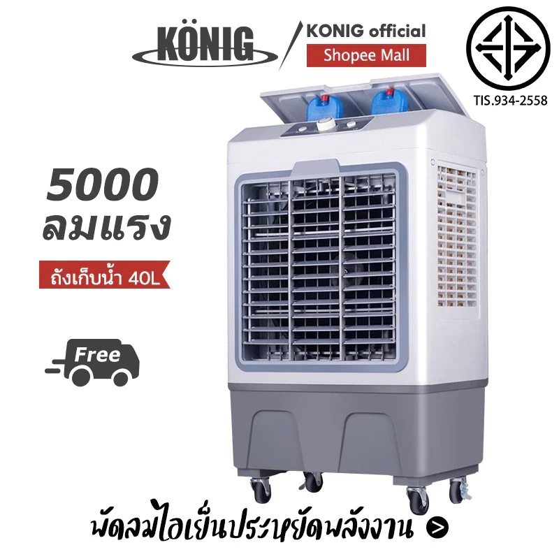5 เหตุผลที่คุณควรเลือกซื้อ KONIG พัดลมไอเย็น (อัปเดท 2025)