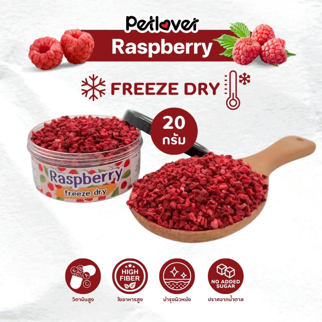 5 เหตุผลที่คุณควรเลือกซื้อ "Raspberry ราสเบอรร์รี ฟรีซดราย ไร้น้ำตาล ไร้เกลือ อาหารนกแก้ว และสัตว์ฟันแทะทุกชนิด" (อัปเดท 2025)
