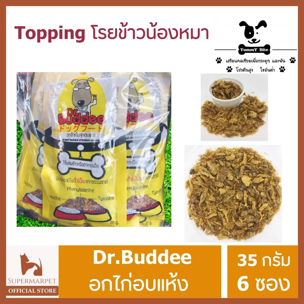 5 เหตุผลที่คุณควรเลือกซื้อ "ผงโรยอาหารสุนัข ไก่อบแห้ง Dr. Buddee" (อัปเดท 2025)