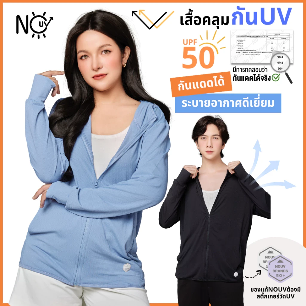 5 เหตุผลที่คุณควรเลือกซื้อ "เสื้อคลุมกันแดด กันแสงแดด UV UPF50 NOUV BRANDS เสื้อฮู้ด" (อัปเดท 2025)