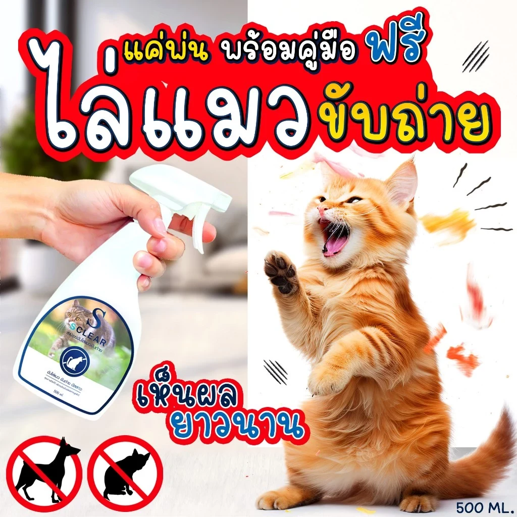 ไล่แมว สเปรย์ป้องกันแมวขับถ่าย สูตรเข้มข้น 500 มล. ไล่แมวขี้ ไล่แมวฉี่ ไล่หมา เก็บเงินปลายทางได้ (อัปเดท 2025)