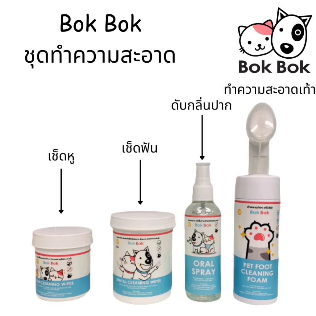 5 เหตุผลที่คุณควรเลือกซื้อ "Bok Bok ชุดทำความสะอาดสัตว์เลี้ยง" (อัปเดท 2025)