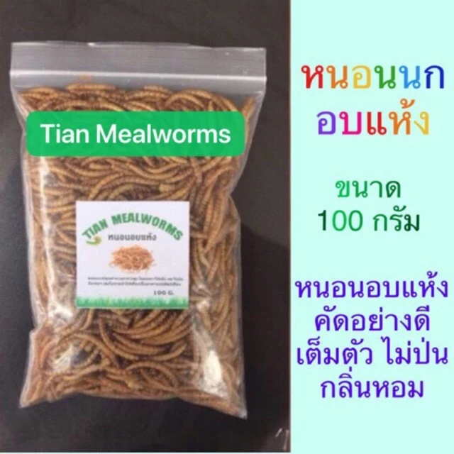 5 เหตุผลที่คุณควรเลือกซื้อ "หนอนนกอบแห้ง หนอนอบแห้ง Dried Mealworms อาหารสัตว์เลี้ยง หนูแฮมเตอร์, เม่นแคระ, นก, ปลา 50-100 กรัม" (อัปเดท 2025)