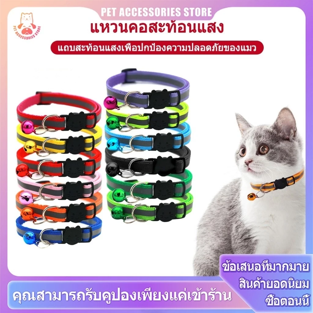 ปลอกคอแมวนิรภัย ปอกคอแมว ปลอกคอแมวเด็ก ปลอกคอสุนัข คอลล่าแมว สะท้อนแสง ปลอกคอ คอล่าแมว ปลอดคอแมว (อัปเดท 2025)