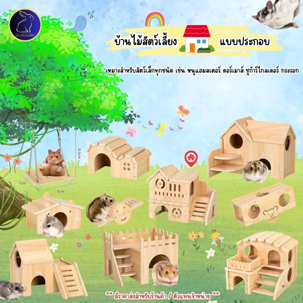 5 เหตุผลที่คุณควรเลือกซื้อ "บ้านหนูแฮมสเตอร์ กระรอก ดอร์เมาส์ บ้านไม้ประกอบ หลากหลายแบบ พร้อมส่ง บ้านสัตว์เล็ก" (อัปเดท 2025)