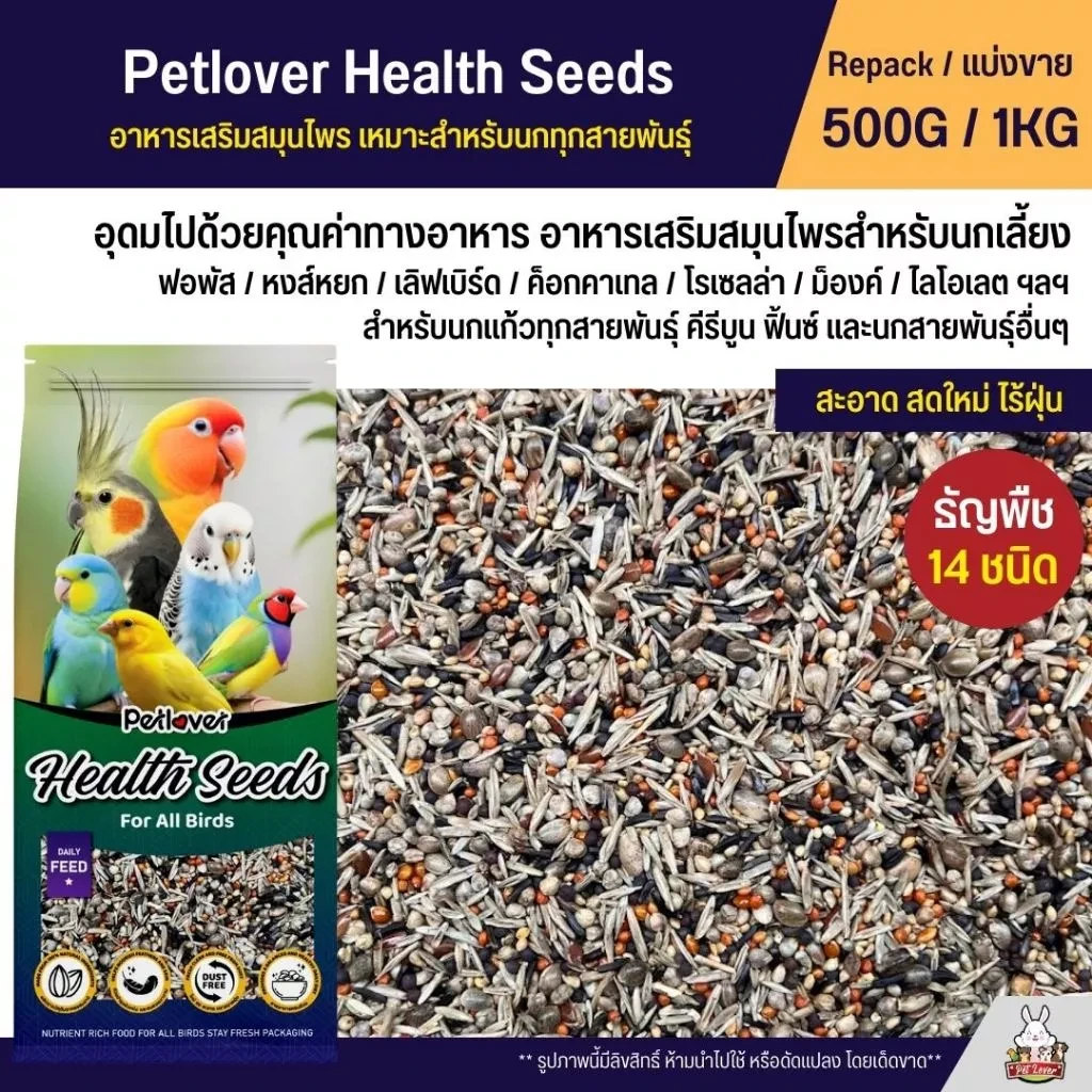 5 เหตุผลที่คุณควรเลือกซื้อ "Petlover Health Seeds อาหารนกแก้ว เสริมสมุนไพร สำหรับนกแก้ว คีรีบูน ฟิ้นซ์และนกสายพันธุ์อื่นๆ (แบ่งขาย 500G / 1KG)" (อัปเดท 2025)