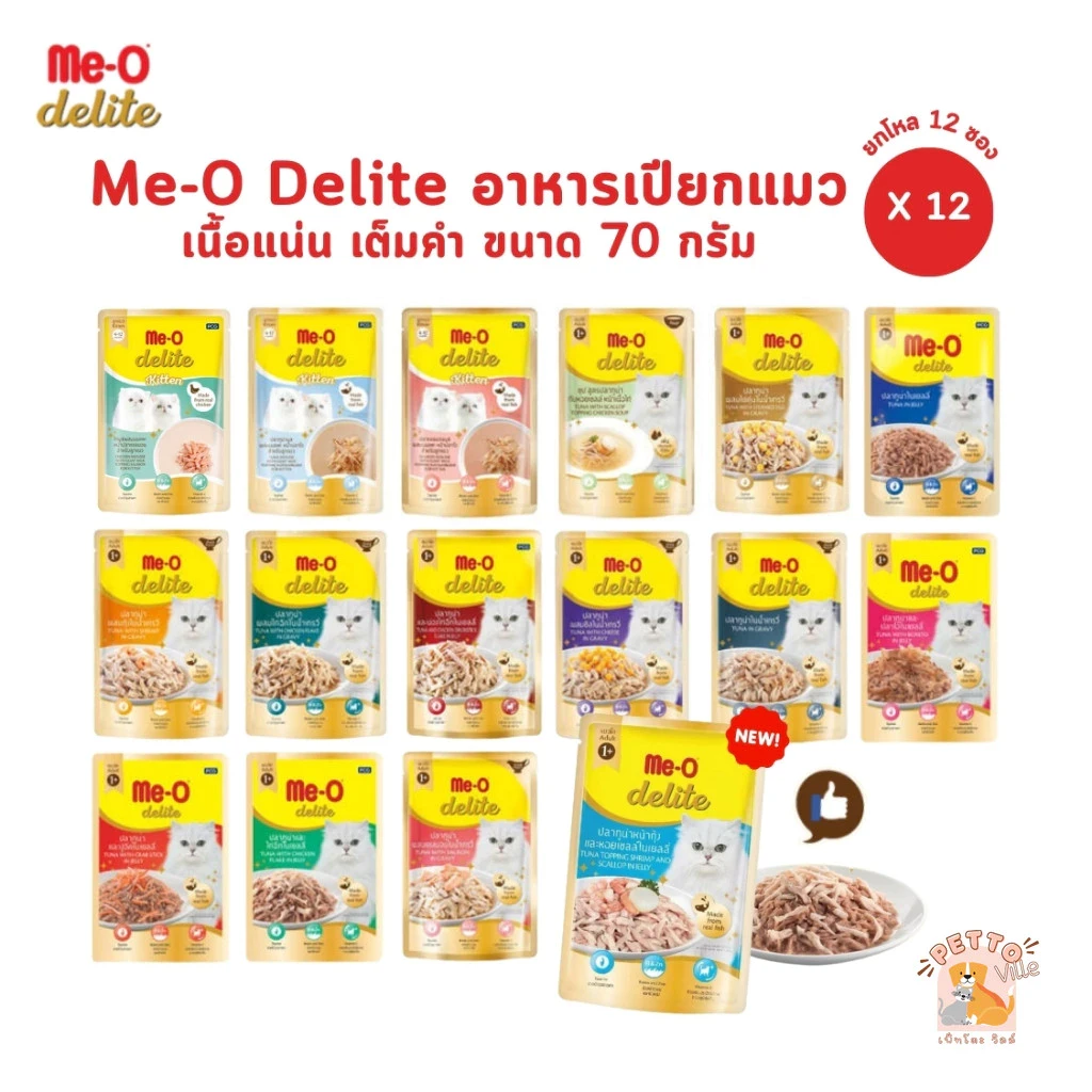 5 เหตุผลที่คุณควรเลือกซื้อ "Me-o Delite [12 ซอง] อาหารเปียกแมวมีโอ ดีไลท์ ยกโหล ขนาด 70 กรัม" (อัปเดท 2025)
