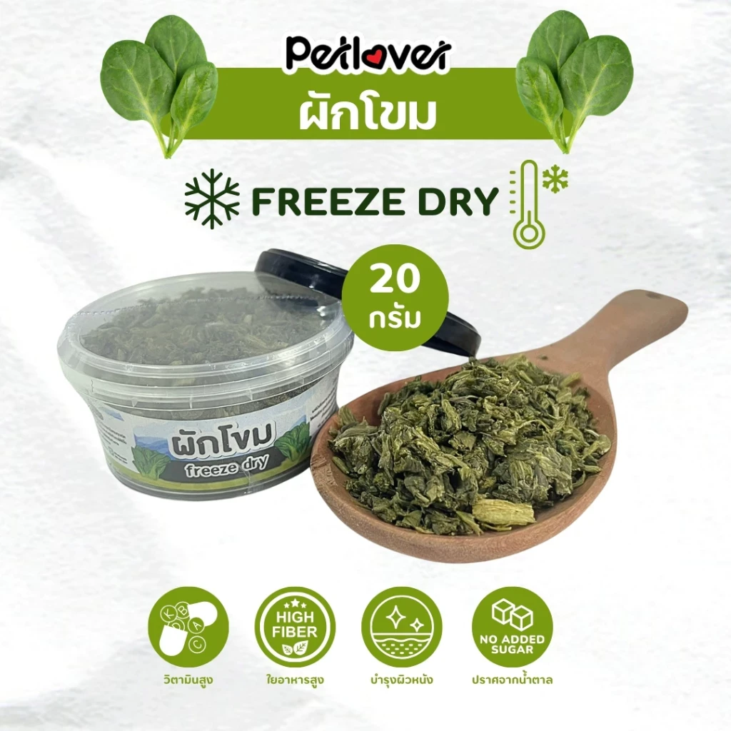 5 เหตุผลที่คุณควรเลือกซื้อ "ผักโขม ฟรีซดราย ไร้น้ำตาล ไร้เกลือ อาหารนกแก้ว และสัตว์ฟันแทะทุกชนิด (กระปุก 20G)" (อัปเดท 2025)